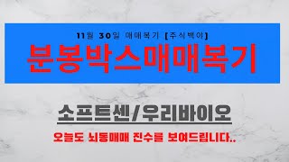 분봉박스매매복기 11월 30일