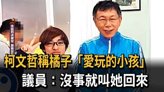 柯文哲稱橘子「愛玩的小朋友」 簡舒培：如此單純 就叫她回來－民視新聞