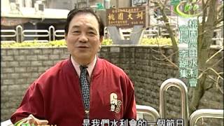 活力新農村-第028集 與時代巨輪一起轉動的農田水利事業