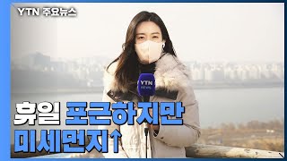 [날씨] 휴일 포근하지만 미세먼지↑...밤 강원 눈 / YTN