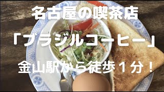 【名古屋の喫茶店】金山駅「ブラジルコーヒー」でモーニングを食べてきました。