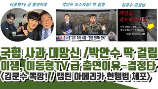 김문수 끝났다! 국힘 사과 대망신ㅋ 박안수 딱 걸림ㄷㄷ 이잼, 이동형TV 급 출연이유 (캡틴 아메리카 현행범 체포)