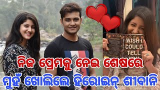 ଶୀବାନି କହିଲେ ପ୍ରେମିକ ନାଁ- Heroine sivani reveals her boyfriend name