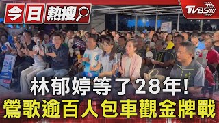 林郁婷等了28年! 鶯歌逾百人包車觀金牌戰｜TVBS新聞 @TVBSNEWS01