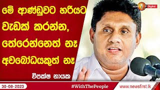 මේ ආණ්ඩුවට හරියට වැඩක් කරන්න,තේරෙන්නෙත් නෑ අවබෝධයකුත් නෑ