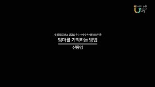 [2020 세대공감콘텐츠 실험실 우수사례 후속지원 선정작④] 엄마를 기억하는 방법