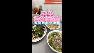 麥麥探店/60年無名麵攤