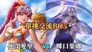 ［傳說對決］單挑的隱藏強角？ 單挑交流BO5 仲閔愛里 vs 咪口葉娜 全局精華！ #仲閔 #愛里 #單挑