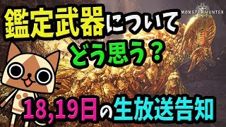 【MHW／告知】マム・タロトや鑑定武器の感想と18、19日の生放送告知【『モンスターハンター：ワールド』無料アップデート第2弾紹介】