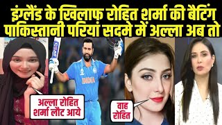 Ind Vs Eng रोहित शर्मा की बैटिंग पाकिस्तानी परियां सदमे में Ind Vs Eng Rohit Sharma Pak Reaction