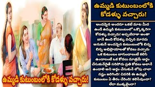 ఉమ్మడి కుటుంబంలోకి కోడళ్ళు వచ్చారు!  | Telugu audio stories | తెలుగు కథలు | Ep 386