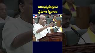 AP Assembly Session 2024 : అయ్యన్నపాత్రుడు ప్రమాణ స్వీకారం || Ayyannapatrudu Chintakayala - TV9