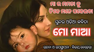 ମାଆ ଉପରେ ଏକ ସୁନ୍ଦର କବିତା ll maa upare ka eka sundar kavita ll best odia poem ll best potric