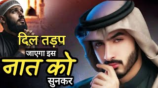 Naat Sharif 2025 | आका है हमारा | मौला है हमारा | दिल तड़प जाएगा इस नात को सुनकर 💚