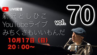 【YouTubeライブ】新沢としひこ みちくさもいいもんだ Vol.70　2021年10月17日（日）20:00〜