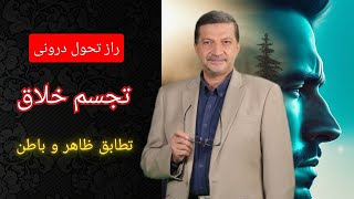 راز تحول درونی: چگونه تجسم خلاق ظاهر و باطن را هم‌ سو می‌کند؟