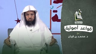 قواعد أصولية | التحسين والتقبيح العقليين | الحلقة الحادية عشرة