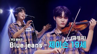 [더 딴따라 무대 풀버전] ✨딴따라✨제이슨 -  Blue jeans [더 딴따라] | KBS 방송