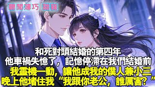 和死對頭結婚的第四年。他車禍失憶了，記憶停滯在了我們結婚前。我靈機一動，讓他成了我的僕人兼小三。晚上，他堵住我“我跟你老公，誰厲害？”#霸總 #情感 #完結 #甜寵