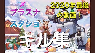 【機動都市X】2020年最後の動画はキル集で！！ブラスナ＆スタショ