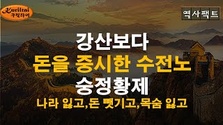 역사팩트 - 나라잃고, 돈뺏기고, 목숨잃은 수전노 황제