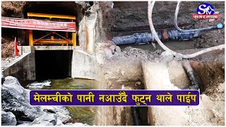 मेलम्चीको पानी नआउँदै फुट्न थाले पाईप, सडक भत्काएर विजोग | Sagarmatha Report