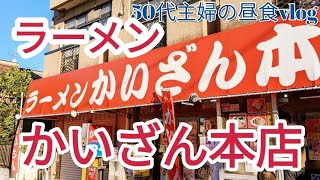 【ラーメン・かいざん本店】千葉県習志野市