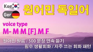 원어민 독일어 / Type M- M M [F] M F 원어민 발음 / 짧고 쉬운 500문장 연속 듣기