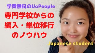 UoPeopleへ専門学校から編入について・単位移行を上手くする方法