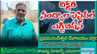 విక్టరీనంద్యాల ఫెస్టివల్ఎగ్జిబిషన్ నంద్యాలలోని ప్రధమనందీశ్వర స్వామి దేవస్థానం దగ్గర ప్రారంభించబడినది