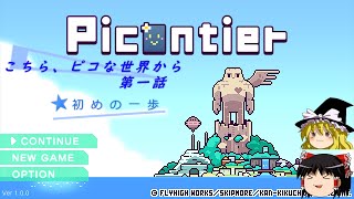 【Picontier】こちら、ピコな世界から第一話【ゆっくり実況】農業×戦闘、ほのぼのスローライフゲーム【ピコンティア】