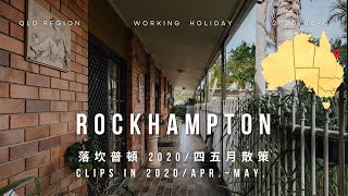 【澳洲打工度假EP3】澳洲散策(四.五月) Brisbane To Rockhampton