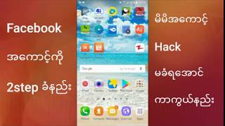 Facebook အေကာင့္လံုျခံဳေရးအတြက္ 2step ခံနည္း