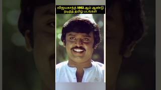 விஜயகாந்த் 1982 ஆம் ஆண்டு நடித்த தமிழ் படங்கள் #vijayakanth