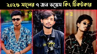 top 10 voice King tiktoker in Bangladesh||2025|| বাংলাদেশের সেরা ১০ জন ভয়েস কিং টিকটকার||