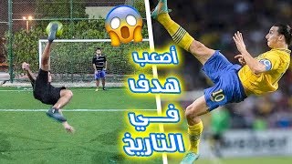 تحدي تقليد أجمل أهداف إبراهيموفيتش !! ( قدرنا نقلد أصعب هدف في التاريخ !! )