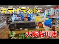 キデイランド大阪梅田店【4K】KIDDY LAND Osaka Umeda