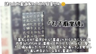 高校の書道Ⅰの教科書に載ってる古典を書いてみようシリーズ「孔子廟堂碑」