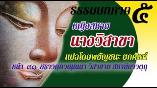 ธรรมบท เรื่องสหายของนางวิสาขา แปลโดยพยัญชนะ ยกศัพท์