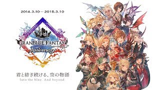 【グランブルーファンタジー】CM 「4th Anniversary　メインストーリー」篇