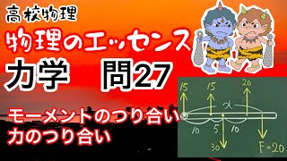 物理のエッセンス 力学 問27 モーメントのつり合い 力のつり合い 高校物理 物理基礎 大学受験