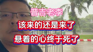 普吉老李：该来的还是来了，悬着的心终于可以死了