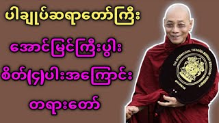 အောင်မြင်ကြီးပွါးစိတ် (၄)ပါး အကြောင်းတရား | Dr Ashin Nandamalabhivamsa | ပါချုပ်ဆရာတော် တရားများ