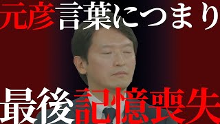【最後記憶喪失】真実言わず逃げる元彦。言葉が通じずフリー横田記者の質問に焦る斉藤元彦。