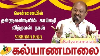 சென்னையில் தள்ளுவண்டியில் காய்கறி விற்றவன் நான் - Vikrama Raja | Kalyanamalai