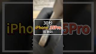 30秒iPhone15pro換喇叭#2024最新台中iphone維修推薦ptt #雷神快修Apple授權獨立維修中心 #iphone喇叭無聲壞掉故障維修多少錢 #iphone喇叭異常沙沙聲維修價格