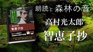 【朗読と森の音】「智恵子抄」高村光太郎（全） ／本文付き／１時間５０分 ／ 声：ゆっくり音声／耳読書・作業用BGM・ASMR・睡眠導入に／森の木陰／速読・速聞