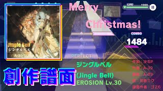 【プロセカ創作譜面】ジングルベル(Jingle Bell)【EROSION 30】