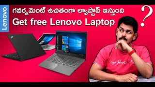 Get free Lenovo Laptop from Government ఫ్రీగా లాప్టాప్ కొట్టేయండి🤔