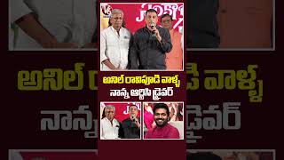 అనిల్ రావిపూడి వాళ్ళ నాన్న ఆర్టిసి డ్రైవర్ | Dil Raju | Anil Ravipudi| SankranthikiVasthunam | V6Ent